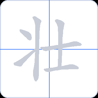壮 획순