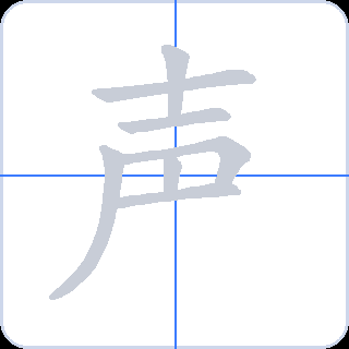 声 획순
