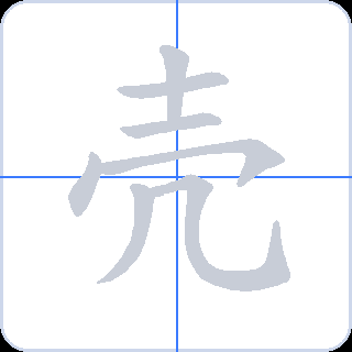 壳 획순