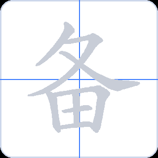 备 획순