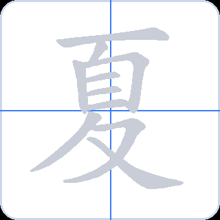 夏 획순
