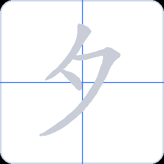 夕 획순
