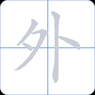 外 획순