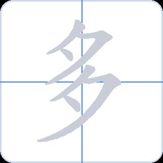 多 획순