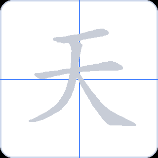 天 획순
