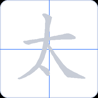 太 획순