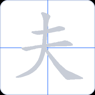 夫 획순