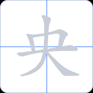 央 획순