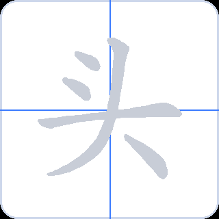 头 획순