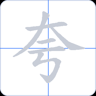 夸 획순