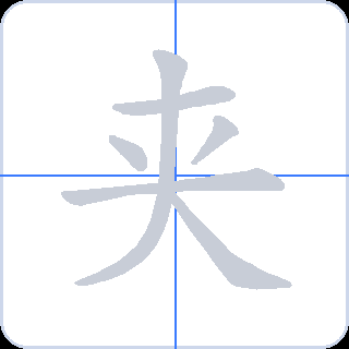 夹 획순