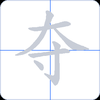 夺 획순