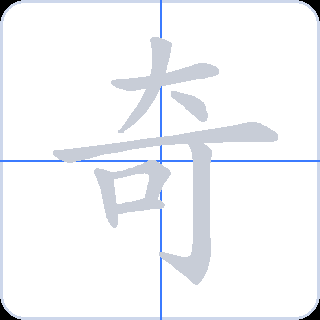 奇 획순