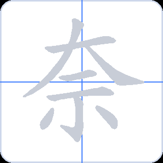 奈 획순