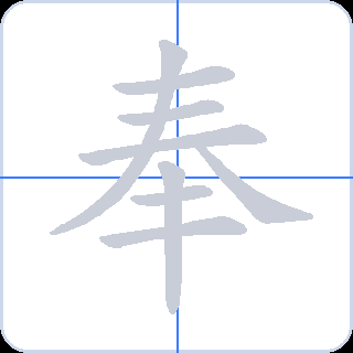 奉 획순