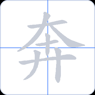 奔 획순