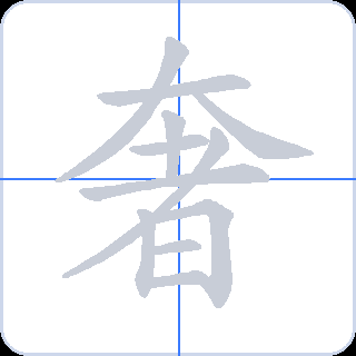 奢 획순