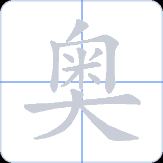 奥 획순