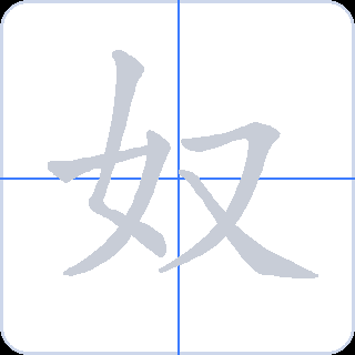 奴 획순
