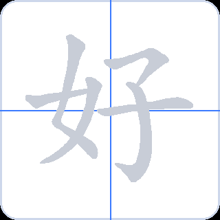 好 획순