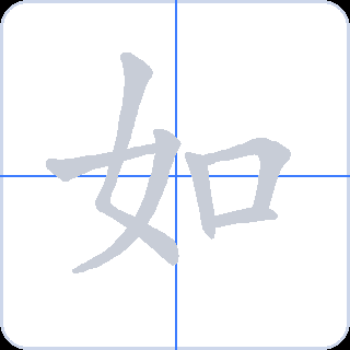 如 획순