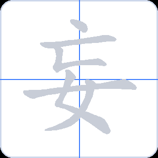 妄 획순
