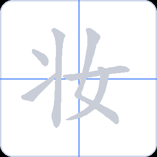 妆 획순