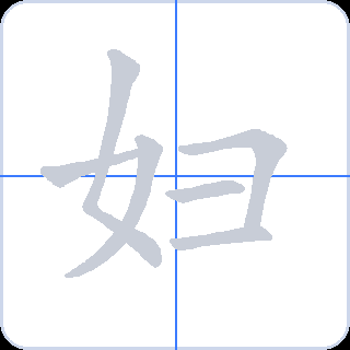 妇 획순