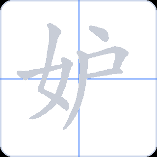 妒 획순