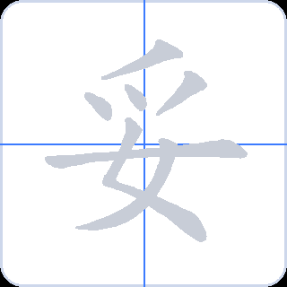 妥 획순