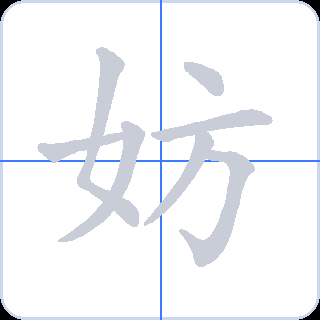 妨 획순