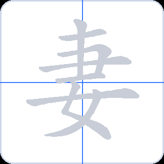 妻 획순