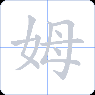 姆 획순