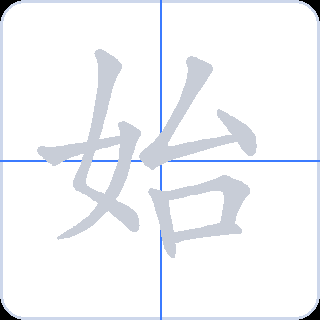 始 획순
