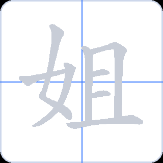 姐 획순