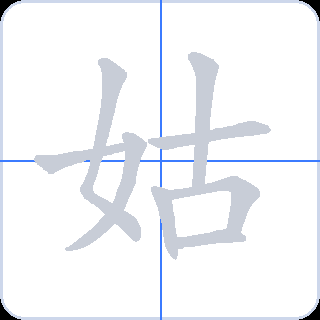 姑 획순
