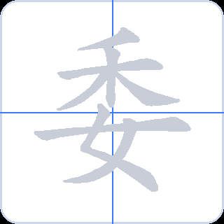 委 획순