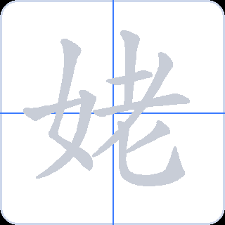 姥 획순