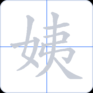 姨 획순