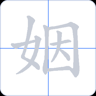 姻 획순