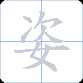 姿 획순