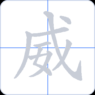 威 획순
