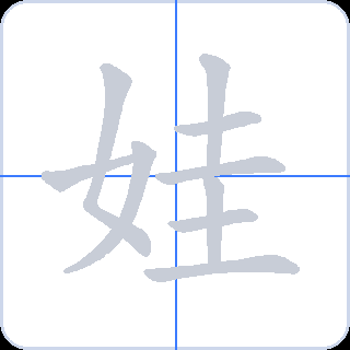 娃 획순