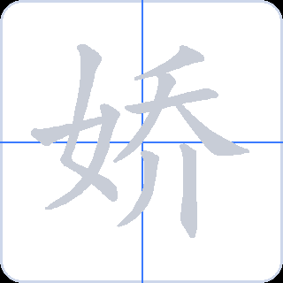 娇 획순