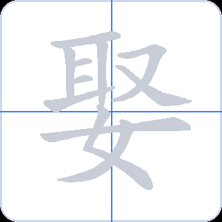 娶 획순