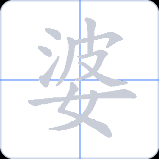 婆 획순