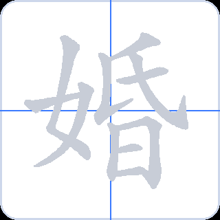 婚 획순