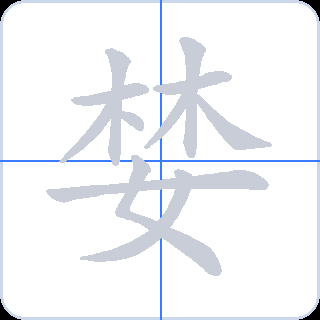 婪 획순