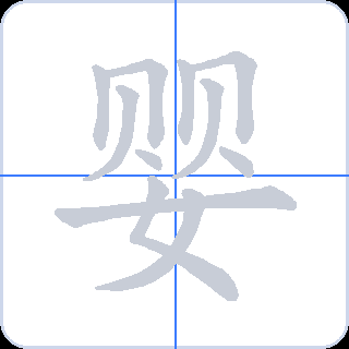 婴 획순