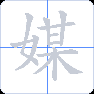 媒 획순